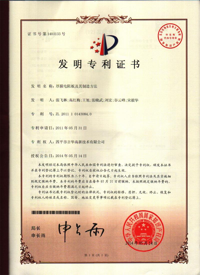 發(fā)明專(zhuān)利證書(shū)（厚膜電阻板及其制造方法）